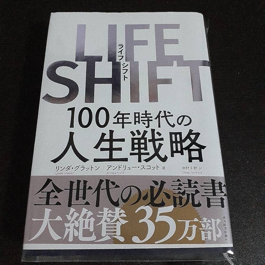 Amazon.co.jp: LIFE SHIFT ライフ シフト 100年時代の人生戦略